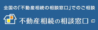 不動産相続の相談窓口