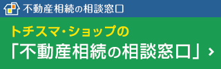 不動産相続の相談窓口